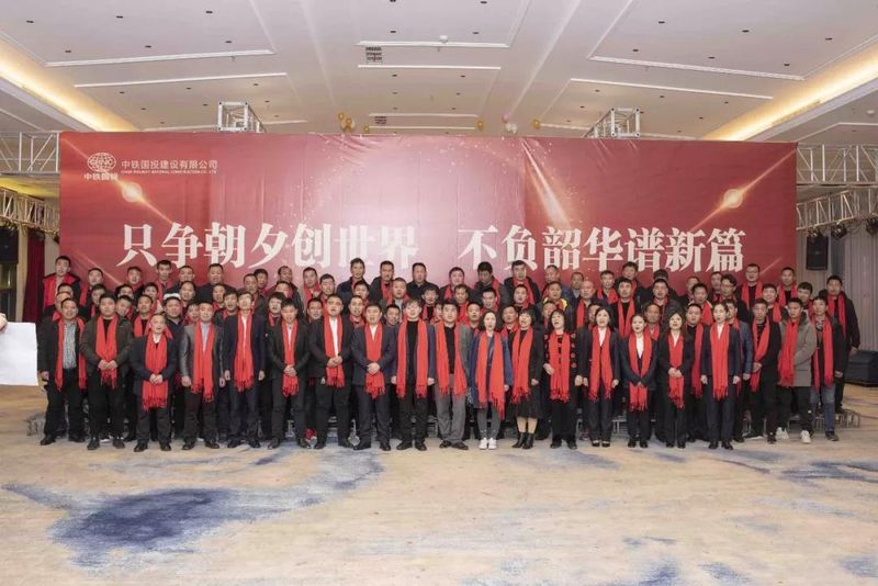 中鐵國(guó)投建設(shè)有限公司舉辦的 2020年新春年會(huì)獲得圓滿成功