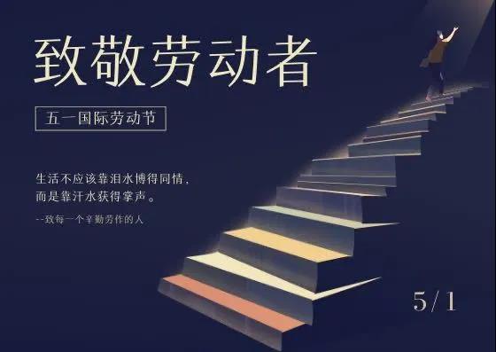 中鐵國投建設(shè)有限公司祝大家勞動節(jié)快樂！