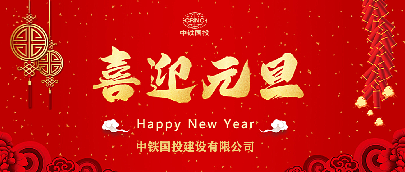 中鐵國(guó)投建設(shè)有限公司祝大家元旦快樂(lè)！
