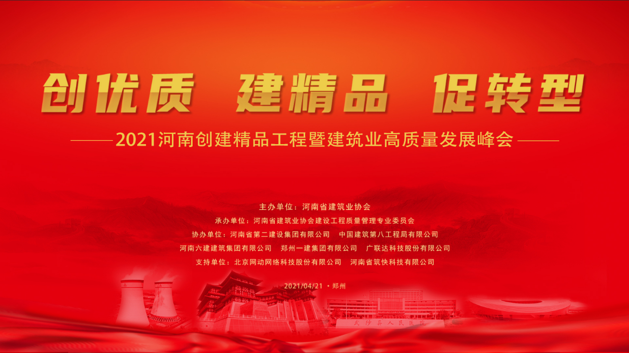 中鐵國(guó)投建設(shè)有限公司受邀參加2021河南創(chuàng)建精品工程暨建筑業(yè)高質(zhì)量發(fā)展峰會(huì)