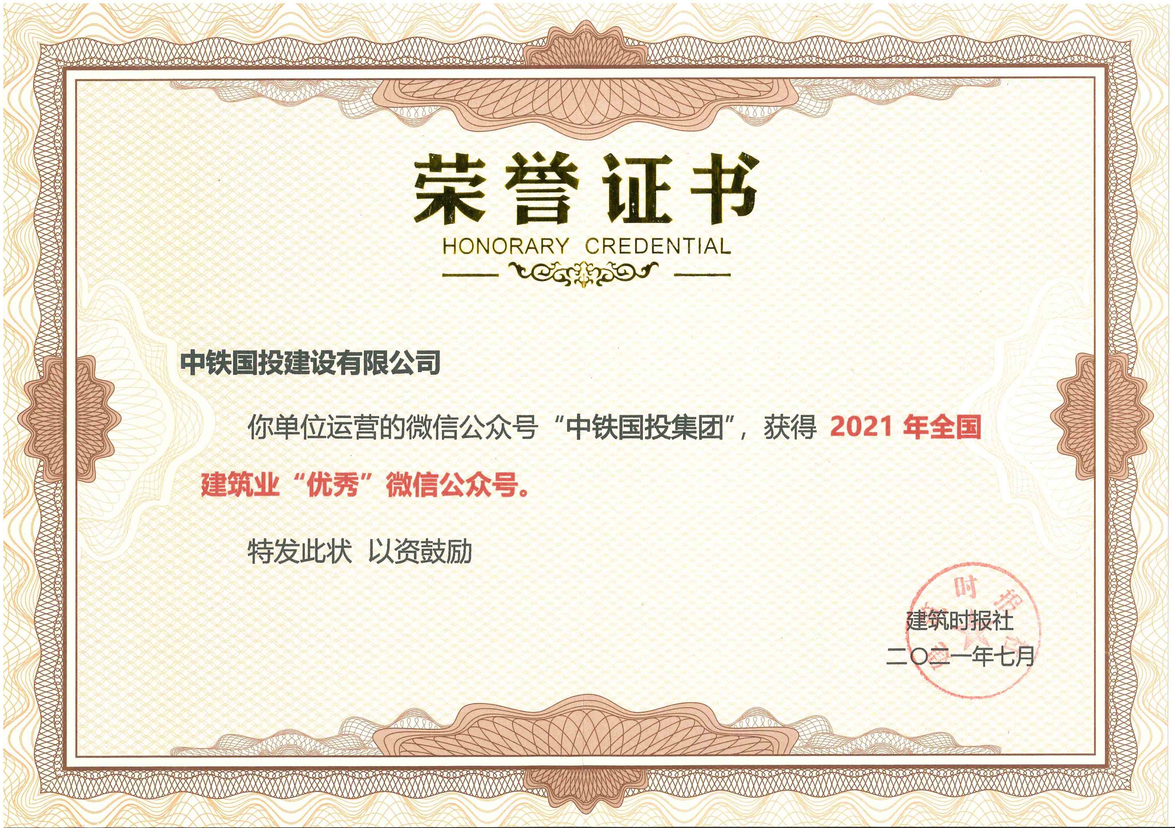 喜訊 | 中鐵國(guó)投建設(shè)有限公司官方微信號(hào)榮獲2021年全國(guó)建筑業(yè)優(yōu)秀微信公眾號(hào)