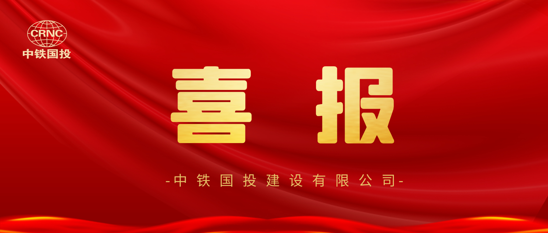 【喜報(bào)】中鐵國(guó)投建設(shè)有限公司又增新資質(zhì)！