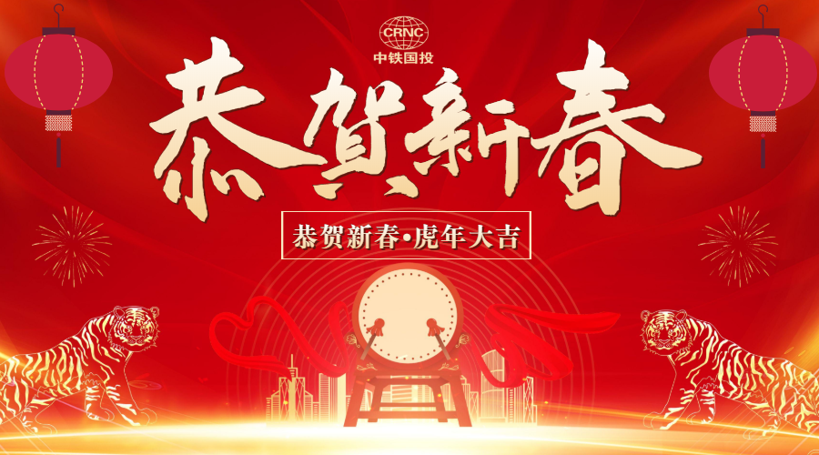 虎年大吉 | 中鐵國投建設(shè)有限公司給大家拜年啦