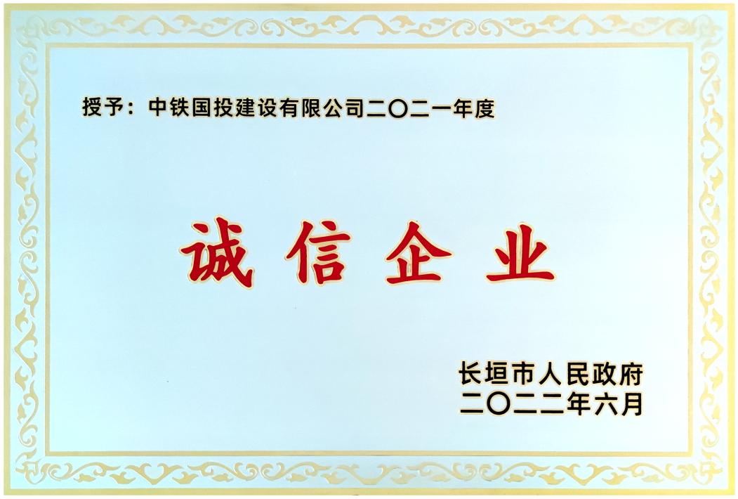 喜報｜中鐵國投建設(shè)有限公司榮獲長垣市2021年度誠信企業(yè)等多項榮譽