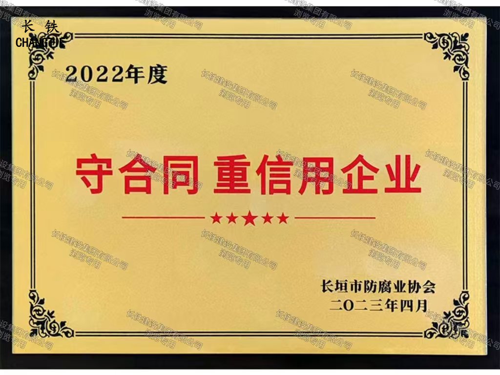 長垣市人民政府守合同重信用企業(yè)
