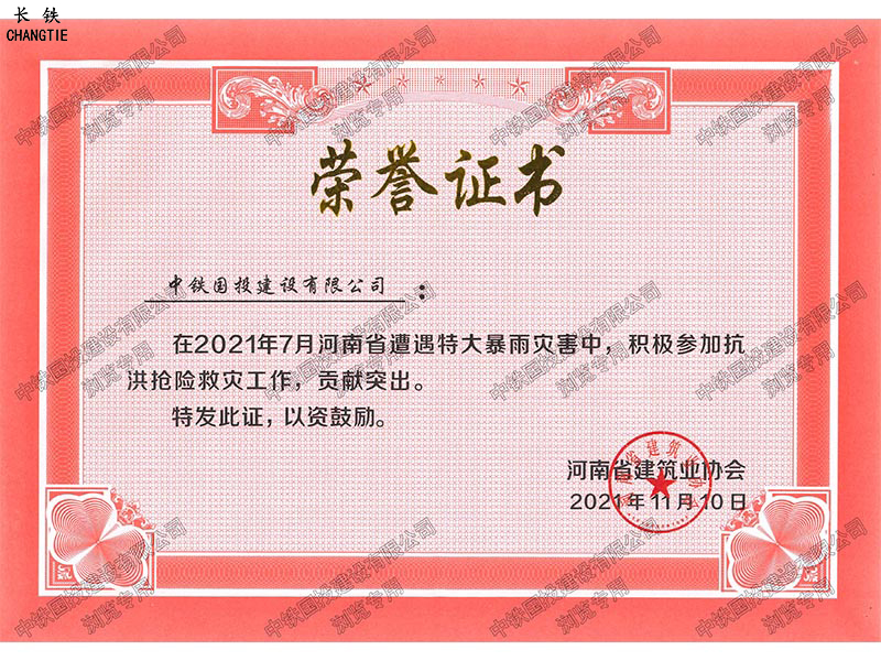 河南省頒發(fā)抗洪搶險貢獻(xiàn)企業(yè)