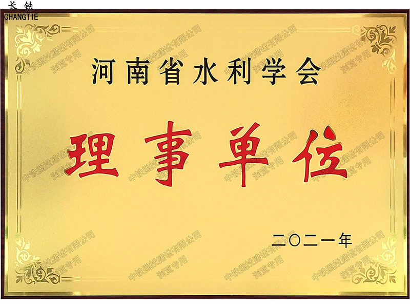 河南省水利學(xué)會理事單位