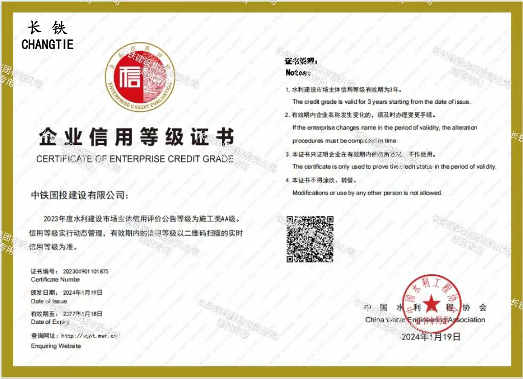 中國水利工程協(xié)會企業(yè)信用等級證書