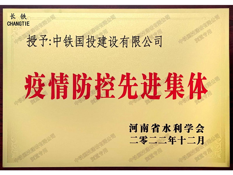疫情防控先進(jìn)集體