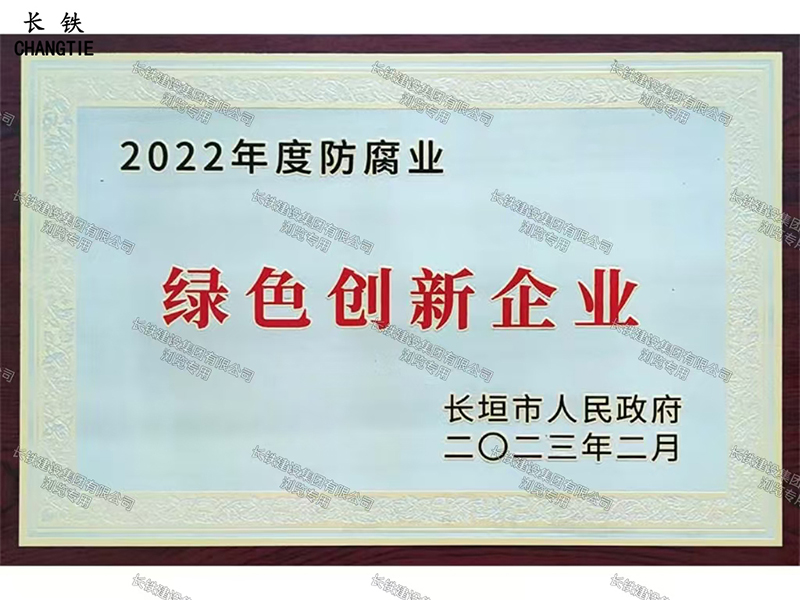 長垣市人民政府綠色創(chuàng)新企業(yè)