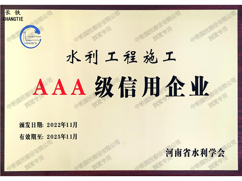 河南省水利工程施工AAA級信用企業(yè)
