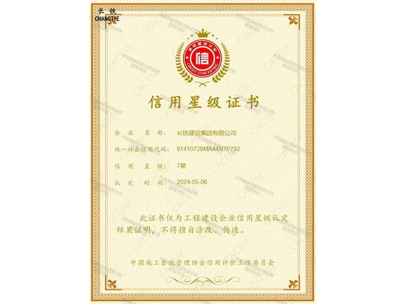 中國施工信用星級7星企業(yè)