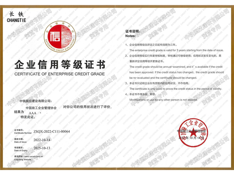 中國施工AAA級企業(yè)信用等級證書