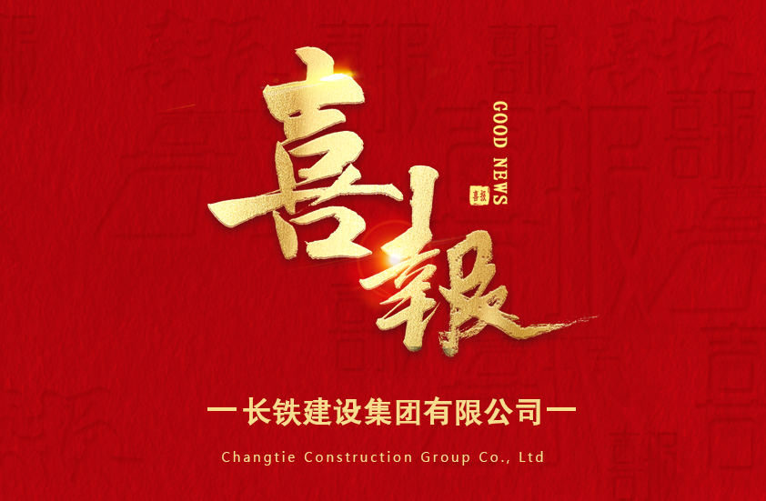 喜報(bào)！長(zhǎng)鐵建設(shè)集團(tuán)有限公司成功入選2025年度省創(chuàng)新型中小企業(yè)